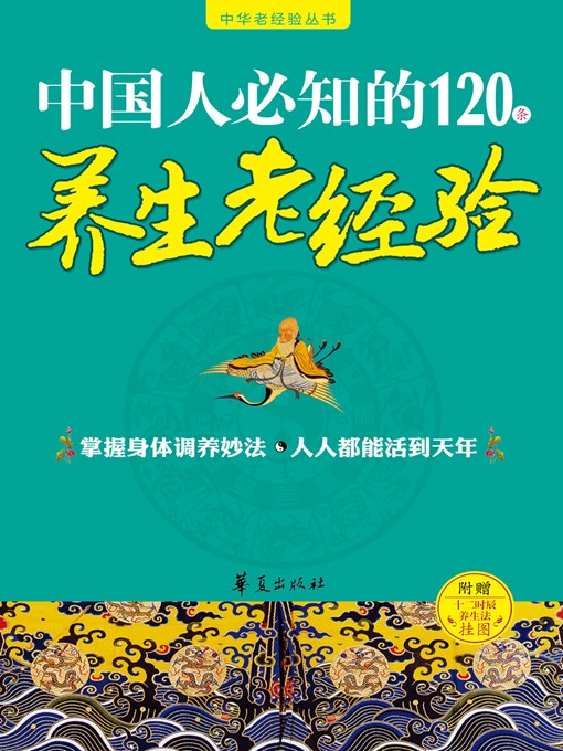 Title details for 中国人必知的120条养生老经验 (120 Old Experiences in Regimen Known by Chinese) by 赵一 (Zhao Yi) - Available